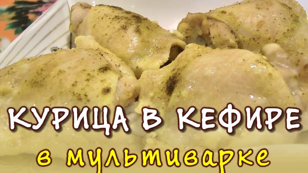 Курица в кефире