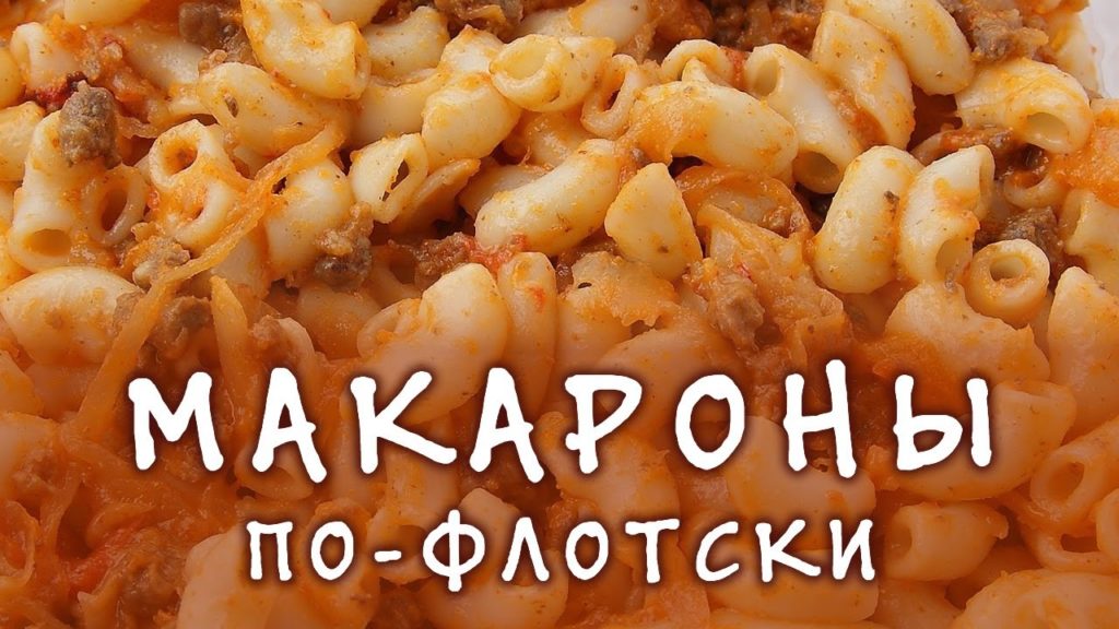 Макароны по-флотски ★ Макароны по-флотски с фаршем ★ Макароны в мультиварке Макароны по-флотски ★ Макароны по-флотски с фаршем ★ Макароны в мультиварке
