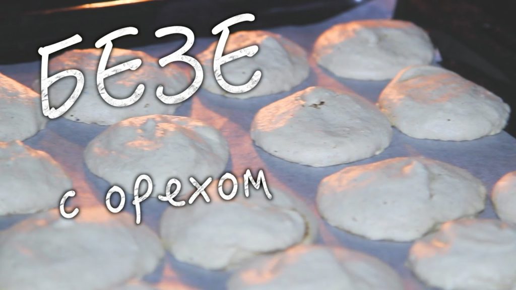 БЕЗЕ С ОРЕХОМ в домашних условиях! Получается очень вкусно и быстро.