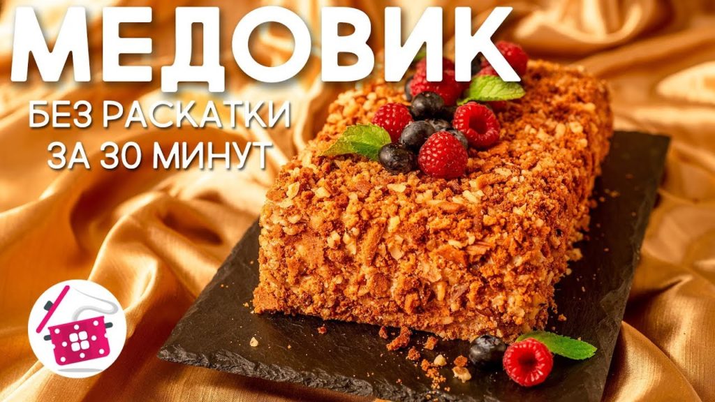 МЕДОВИК без Раскатки! Домашний МЕДОВЫЙ Торт за 30 минут  ⭐ Готовим дома Медовик
