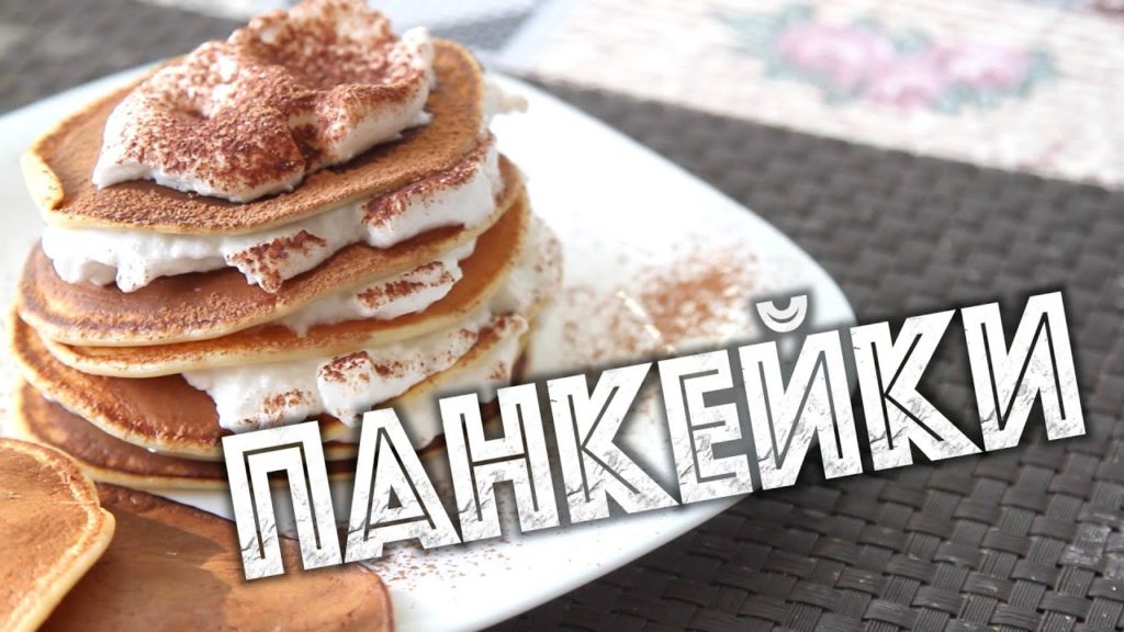 ПАНКЕЙК - Американские панкейки или блинчики. Простой рецепт. ПАНКЕЙК - Американские панкейки или блинчики. Простой рецепт.