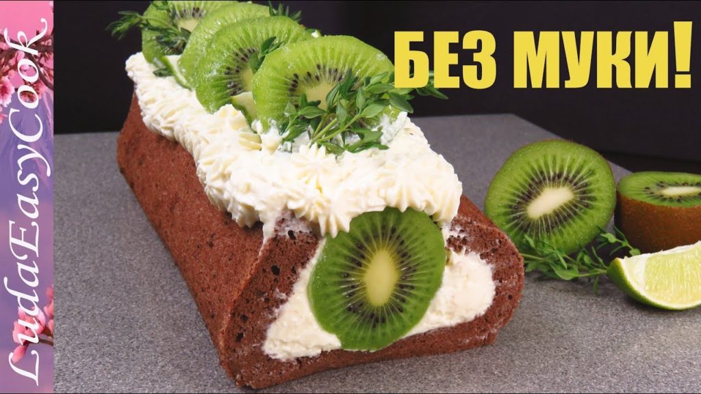 ВЫПЕЧКА без МУКИ с творожным кремом Шоколадный РУЛЕТ с КИВИ Праздничная выпечка ПРАЗДНИЧНЫЙ РУЛЕТ ВЫПЕЧКА без МУКИ с творожным кремом Шоколадный РУЛЕТ с КИВИ Праздничная выпечка ПРАЗДНИЧНЫЙ РУЛЕТ