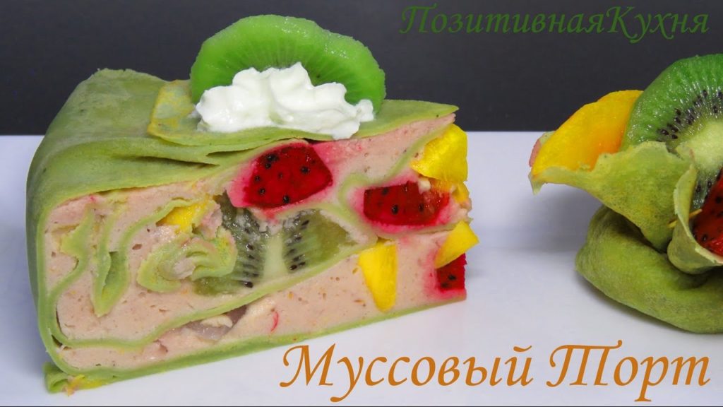 Блинный МУССОВЫЙ ТОРТ ЭКЗОТИКА с экзотическими фруктами и зеленым чаем матча Блинный МУССОВЫЙ ТОРТ ЭКЗОТИКА с экзотическими фруктами и зеленым чаем матча