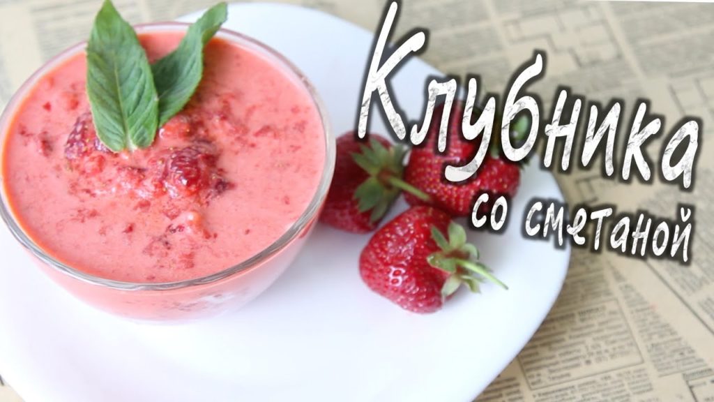 ✅ ★ КЛУБНИЧНЫЙ ДЕСЕРТ ★ Клубника со сметаной и сахаром. Быстро и вкусно! ✅ ★ КЛУБНИЧНЫЙ ДЕСЕРТ ★ Клубника со сметаной и сахаром. Быстро и вкусно!
