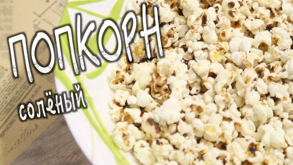 ✅ ★ ПОПКОРН СОЛЁНЫЙ ★ Как приготовить ИДЕАЛЬНЫЙ попкорн на сковородке?