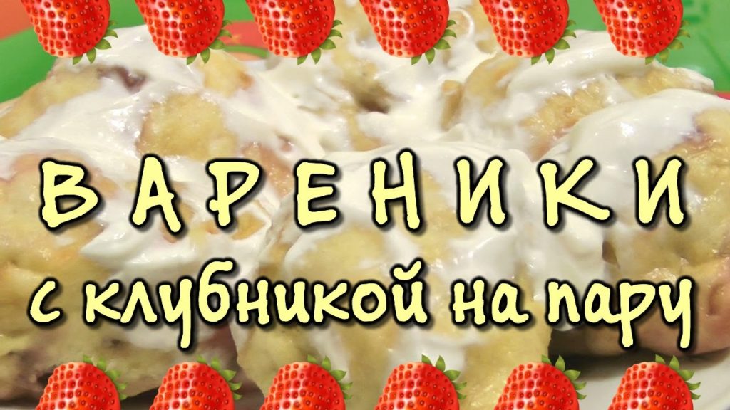 Вареники с клубникой ★ приготовленные в мультиварке на пару