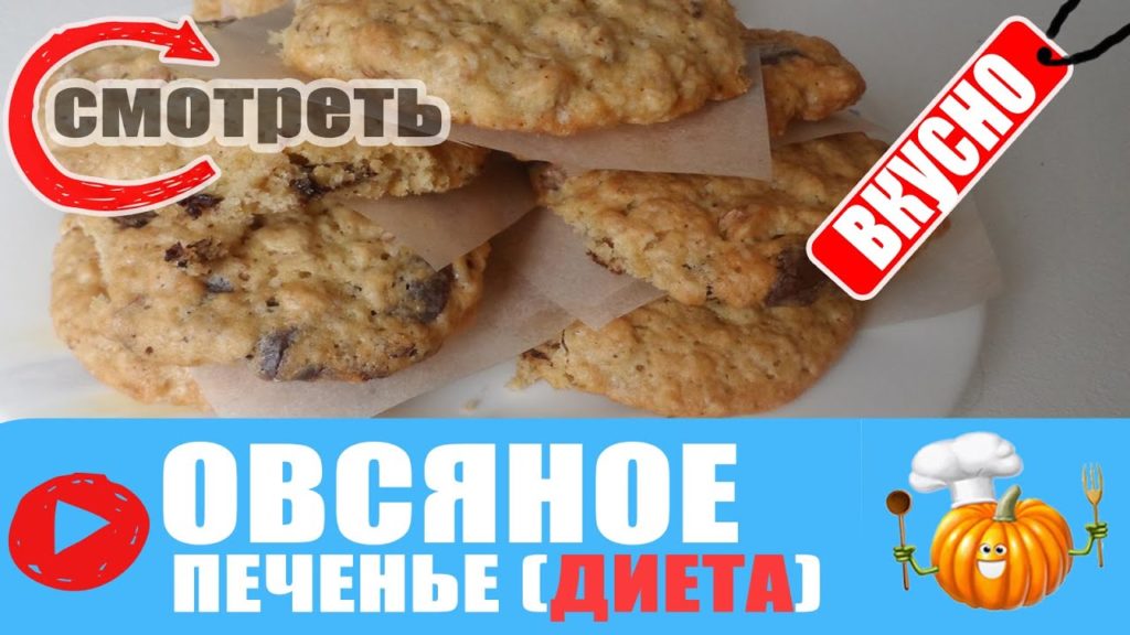 ОВСЯНОЕ ПЕЧЕНЬЕ / ДИЕТИЧЕСКОЕ ПЕЧЕНЬЕ