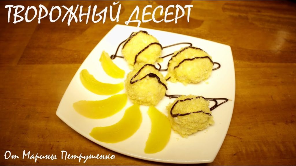 ВКУСНЫЙ ТВОРОЖНЫЙ ДЕСЕРТ В МУЛЬТИВАРКЕ, РЕЦЕПТ ДЕСЕРТА #РЕЦЕПТЫ ДЛЯ МУЛЬТИВАРКИ
