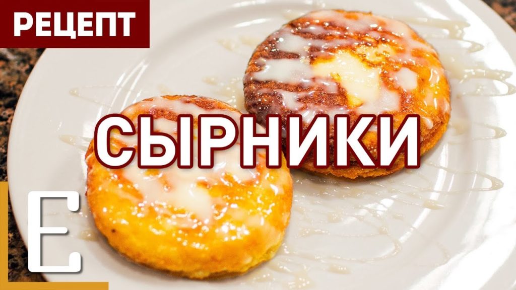 Самые вкусные сырники — рецепт Едим ТВ