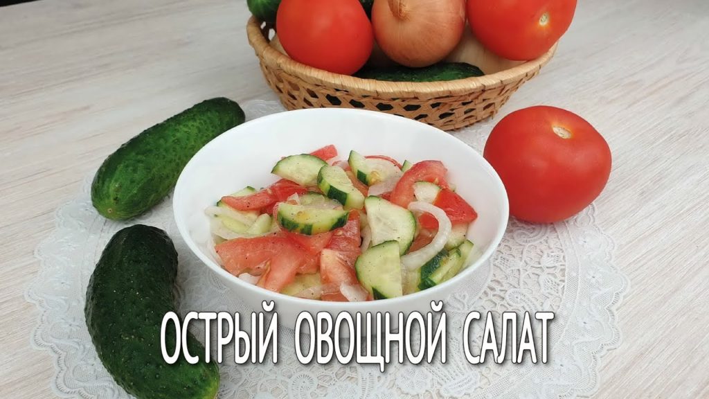 Острый салат из свежих овощей | Готовим вкусный острый салат без мяса | Салаты на скорую |