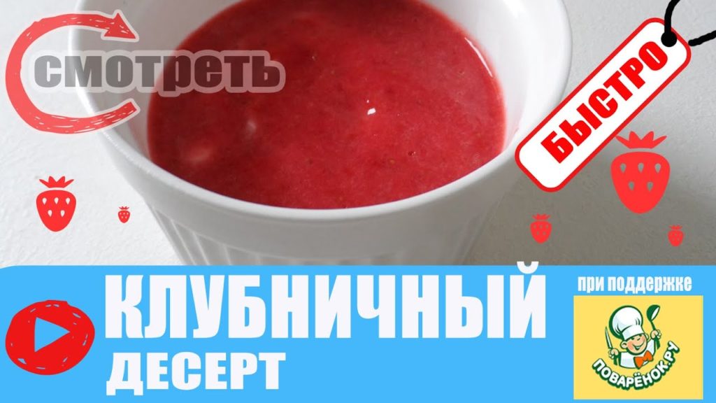 ТВОРОЖНО - КЛУБНИЧНЫЙ ДЕСЕРТ