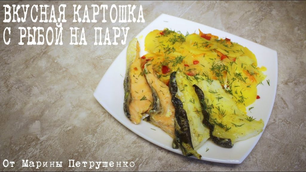 ВКУСНАЯ КАРТОШКА С РЫБОЙ НА ПАРУ В МУЛЬТИВАРКЕ, КАРТОФЕЛЬ НА ПАРУ #РЕЦЕПТЫ ДЛЯ МУЛЬТИВАРКИ