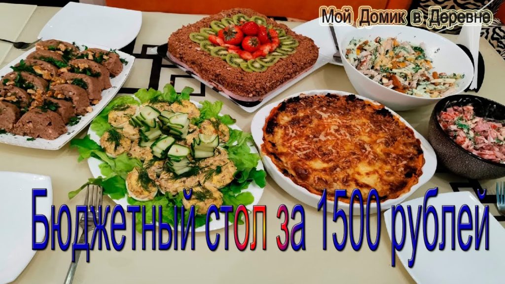 ШИКАРНЫЙ ПРАЗДНИЧНЫЙ СТОЛ ЗА 1500 РУБЛЕЙ ! НЕ СКУЧАЙ НА КАРАНТИНЕ !
