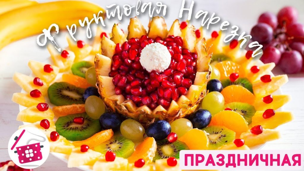 Красивая Нарезка Фруктов на Новый год 🍎 Фруктовая ТАРЕЛКА на Праздничный Стол Готовим Дома