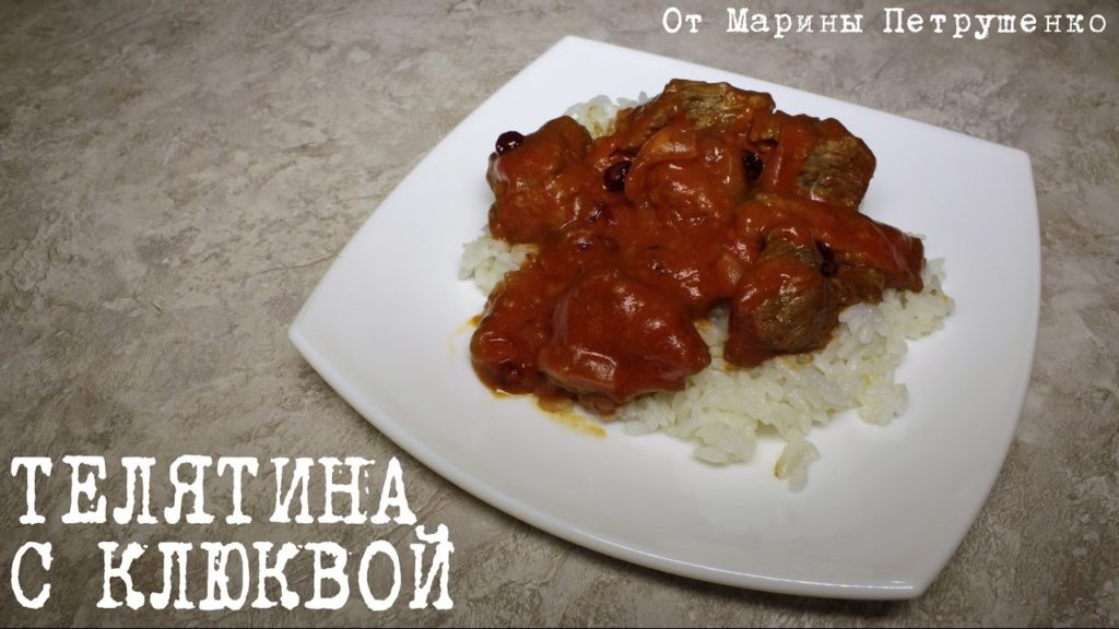 ВКУСНОЕ МЯСО С КЛЮКВОЙ В МУЛЬТИВАРКЕ, МУЛЬТИВАРКА #РЕЦЕПТЫ ДЛЯ МУЛЬТИВАРКИ