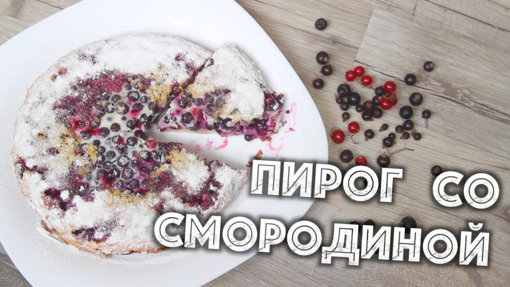 ✅ ★ ПИРОГ СО СМОРОДИНОЙ ★ Без муки! - Быстро готовится! Простой рецепт! ✅ ★ ПИРОГ СО СМОРОДИНОЙ ★ Без муки! - Быстро готовится! Простой рецепт!