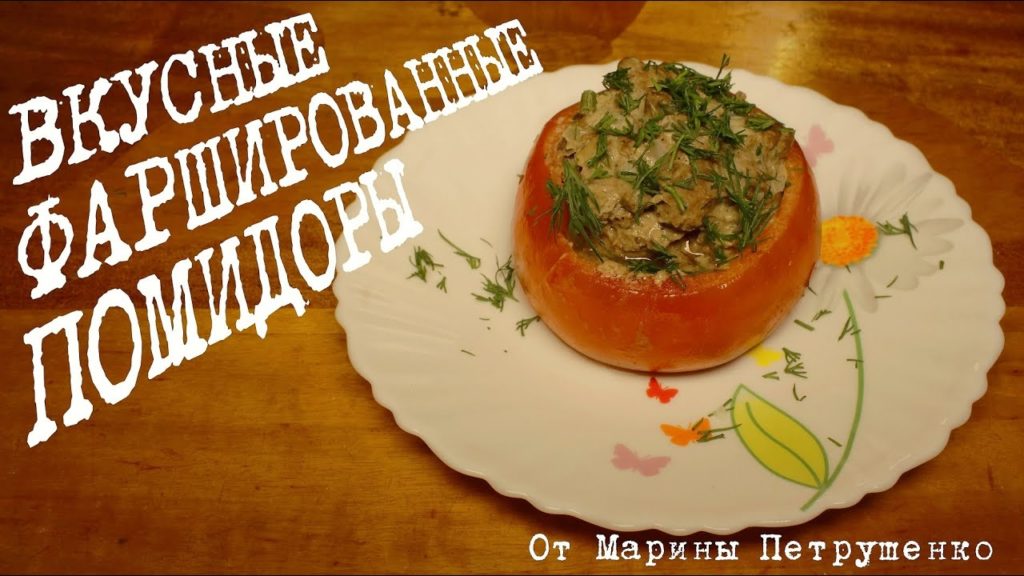 ВКУСНЫЕ ФАРШИРОВАННЫЕ ПОМИДОРЫ В МУЛЬТИВАРКЕ #РЕЦЕПТЫ ДЛЯ МУЛЬТИВАРКИ