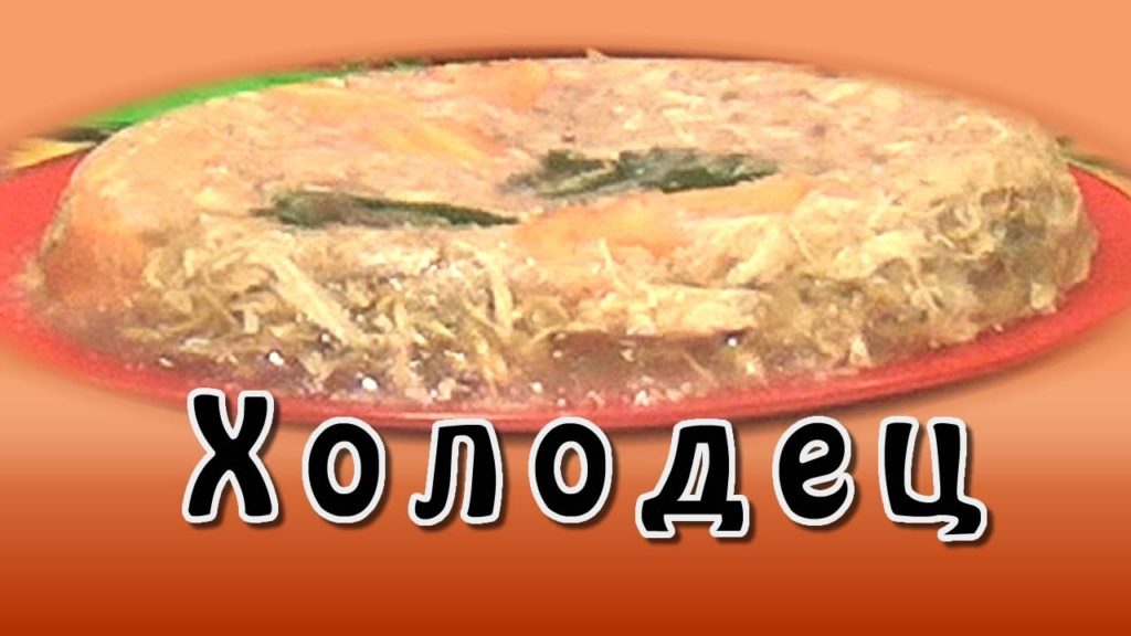 Холодец ★ Холодец в мультиварке ★ Как сварить холодец