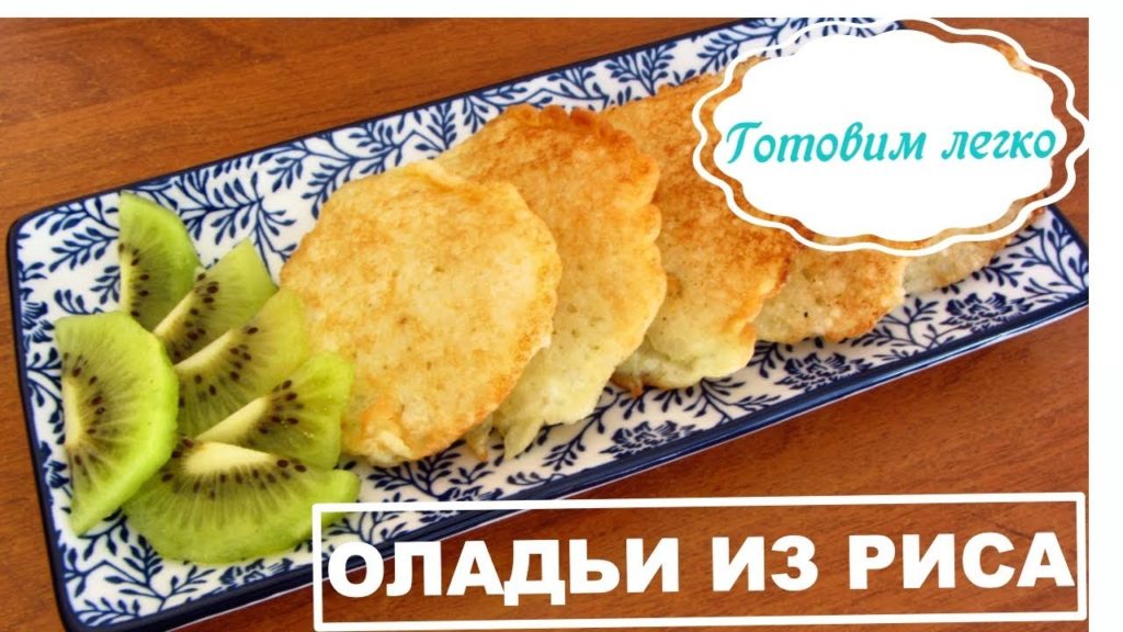 Супер быстрый и вкусный завтрак Оладьи из риса. Простой рецепт!