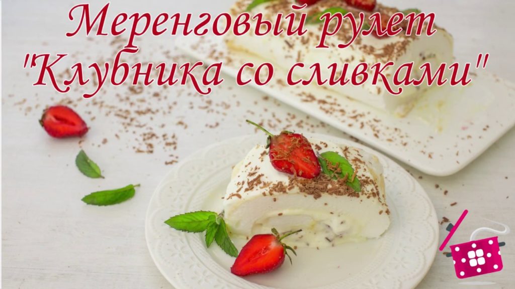 Как Сделать МЕРЕНГОВЫЙ РУЛЕТ / Готовим Дома РУЛЕТ