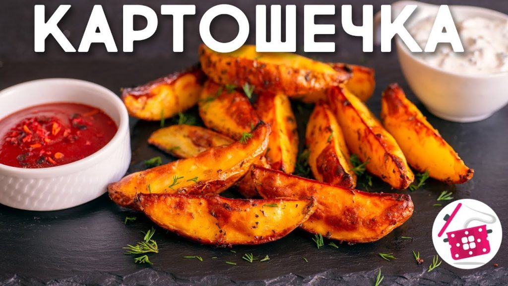 Что Приготовить на Ужин? КАРТОШЕЧКА в ДУХОВКЕ по-ДЕРЕВЕНСКИ - Беспроигрышный Вариант + Вкусный Соус