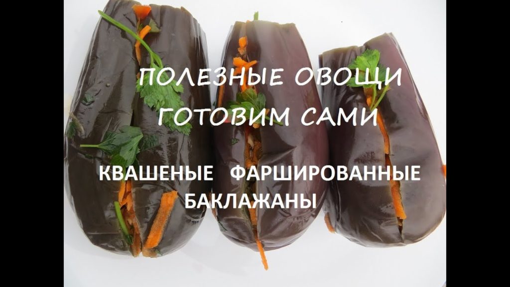 Квашеные фаршированные баклажаны. ОЧЕНЬ ВКУСНО. Семейный рецепт.