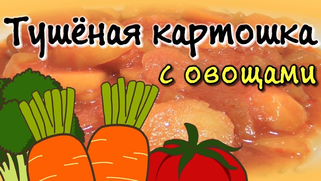 Тушеная картошка с овощами в мультиварке