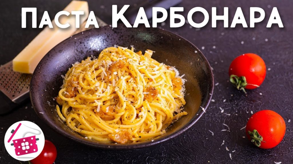 Паста Карбонара ⭐ Классический Рецепт КАРБОНАРЫ. Готовим Дома БЛЮДО Итальянской Кухни