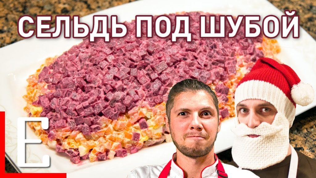 Сельдь под шубой — рецепт Татьяны Толстой — Едим ТВ