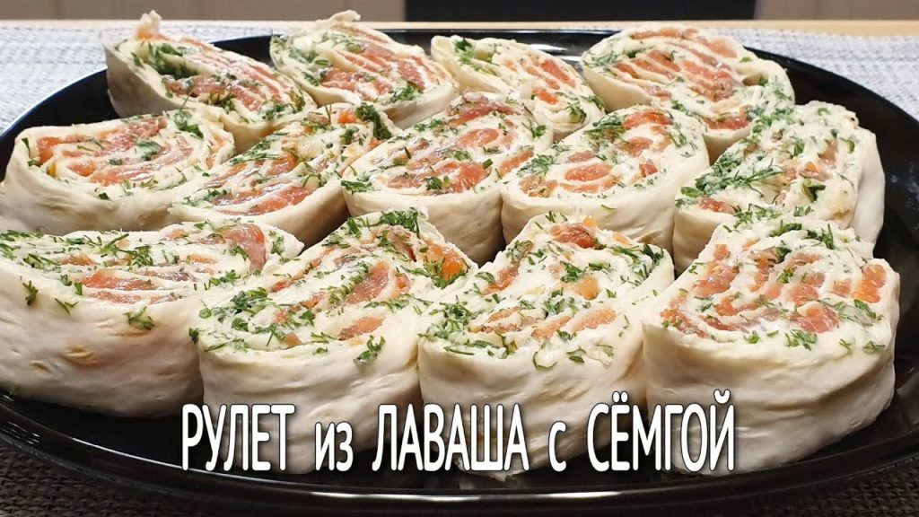 Рулет Из Лаваша с КРАСНОЙ Рыбой / Лаваш с СЕМГОЙ / Закуска Из ЛАВАША с рыбой и ПЛАВЛЕННЫМ СЫРОМ Рулет Из Лаваша с КРАСНОЙ Рыбой / Лаваш с СЕМГОЙ / Закуска Из ЛАВАША с рыбой и ПЛАВЛЕННЫМ СЫРОМ