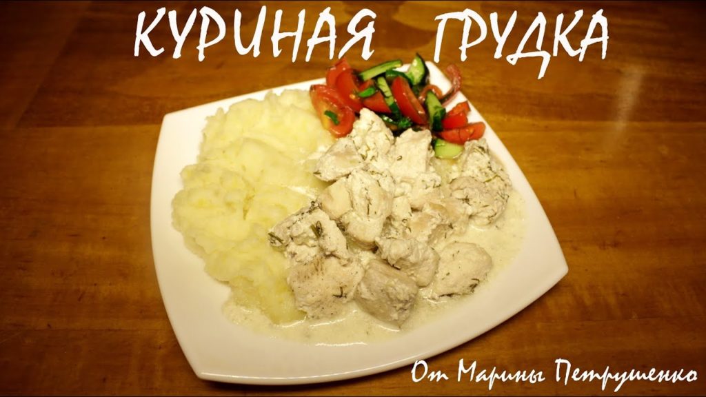КУРИНАЯ ГРУДКА В СМЕТАННО-ЧЕСНОЧНОМ СОУСЕ В МУЛЬТИВАРКЕ #РЕЦЕПТЫ ДЛЯ МУЛЬТИВАРКИ