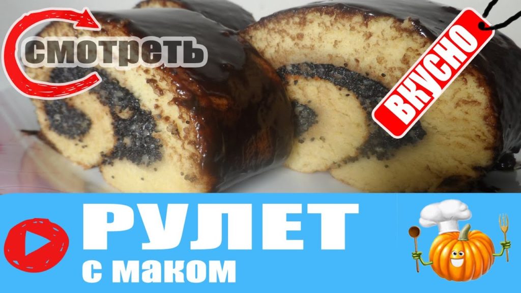 РУЛЕТ С МАКОМ / МАКОВЫЙ РУЛЕТ / РУЛЕТ С НАЧИНКОЙ