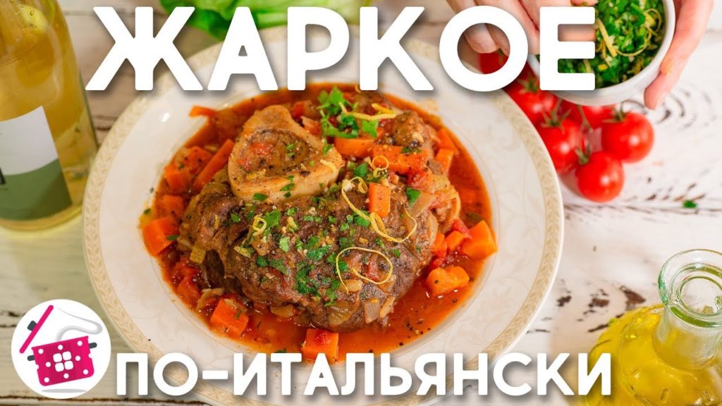 Мясо по-Итальянски! Жаркое из Говядины ОССОБУКО! Готовим дома Мясо по-Итальянски! Жаркое из Говядины ОССОБУКО! Готовим дома