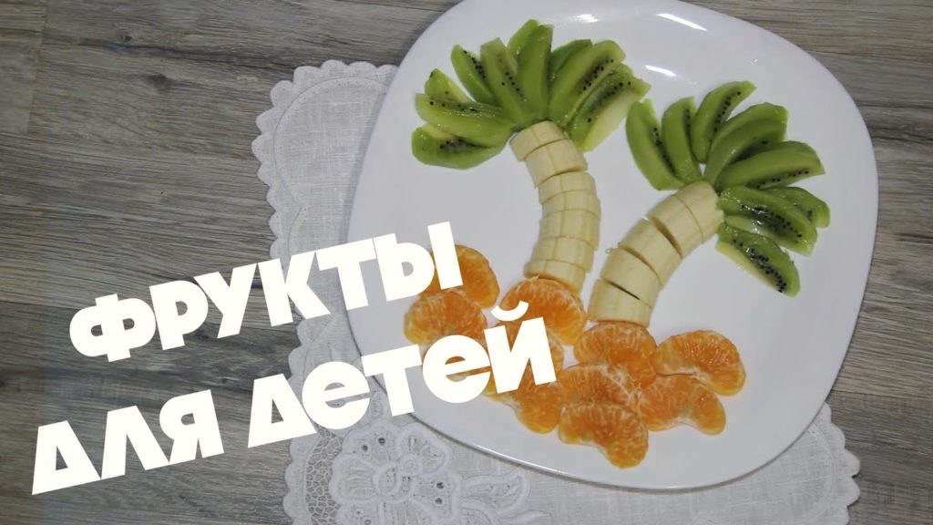 Фрукты для детей - Быстро и интересно! Готовим с фантазией для ребенка! Фрукты для детей - Быстро и интересно! Готовим с фантазией для ребенка!