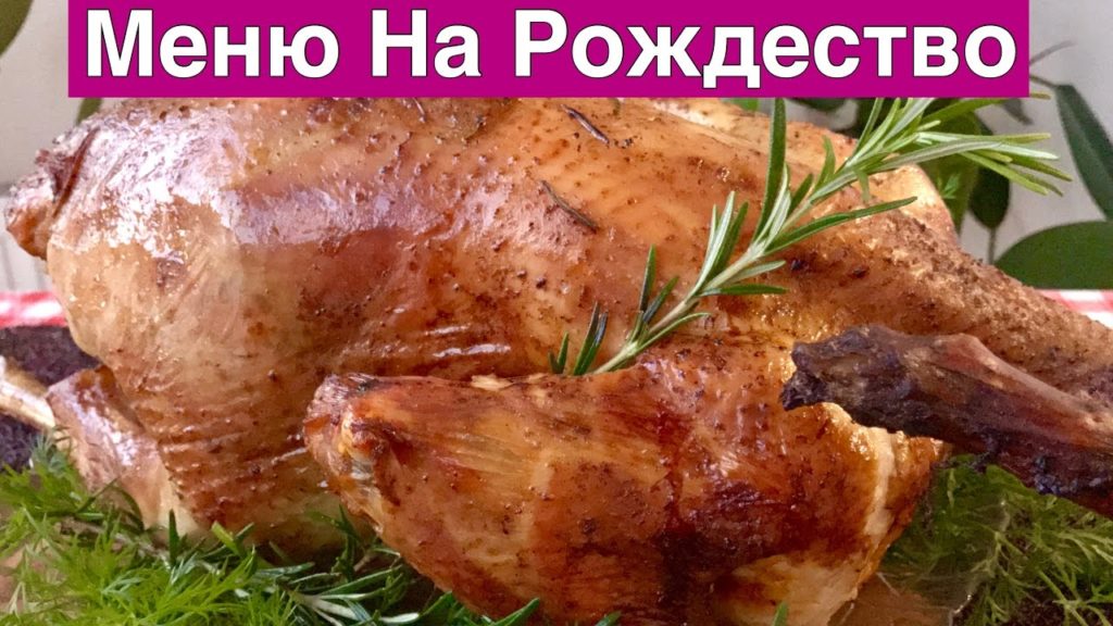 Меню на Рождество + Рецепт Индейки | Christmas Dinner Ideas + Turkey Recipe