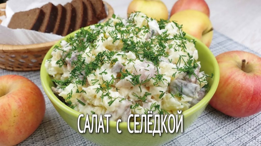 Салат с селедкой и яблоком | ПРОСТОЙ, доступный и быстрый салат на праздничный стол | Салат с селедкой и яблоком | ПРОСТОЙ, доступный и быстрый салат на праздничный стол |