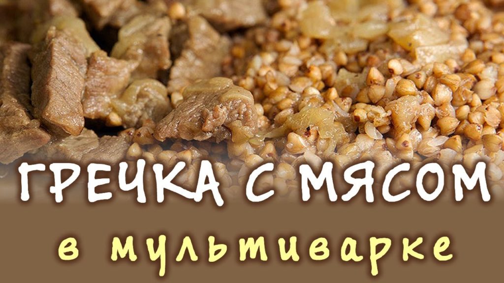 Гречка в мультиварке ★ Гречка с мясом в мультиварке ★ Гречка с грибами в мультиварке