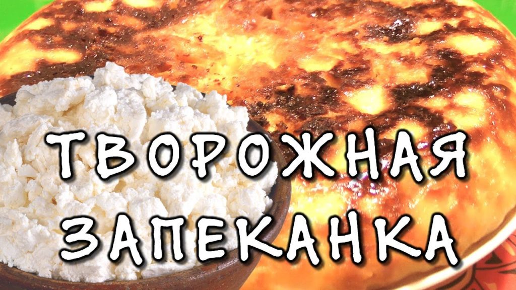 Творожная запеканка Лакомка в мультиварке ★ видео рецепт