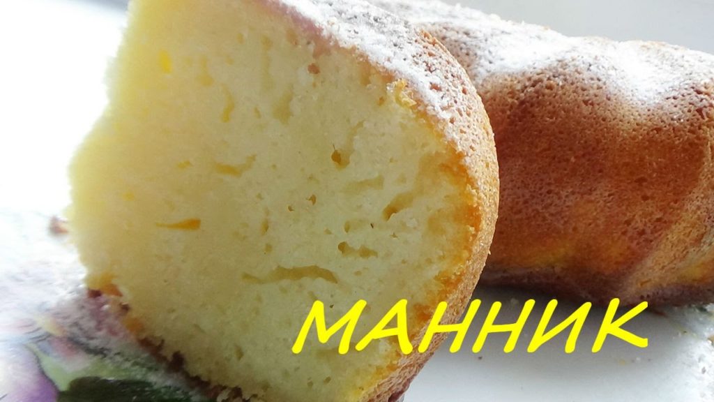 Манник  Просто и вкусно!!!