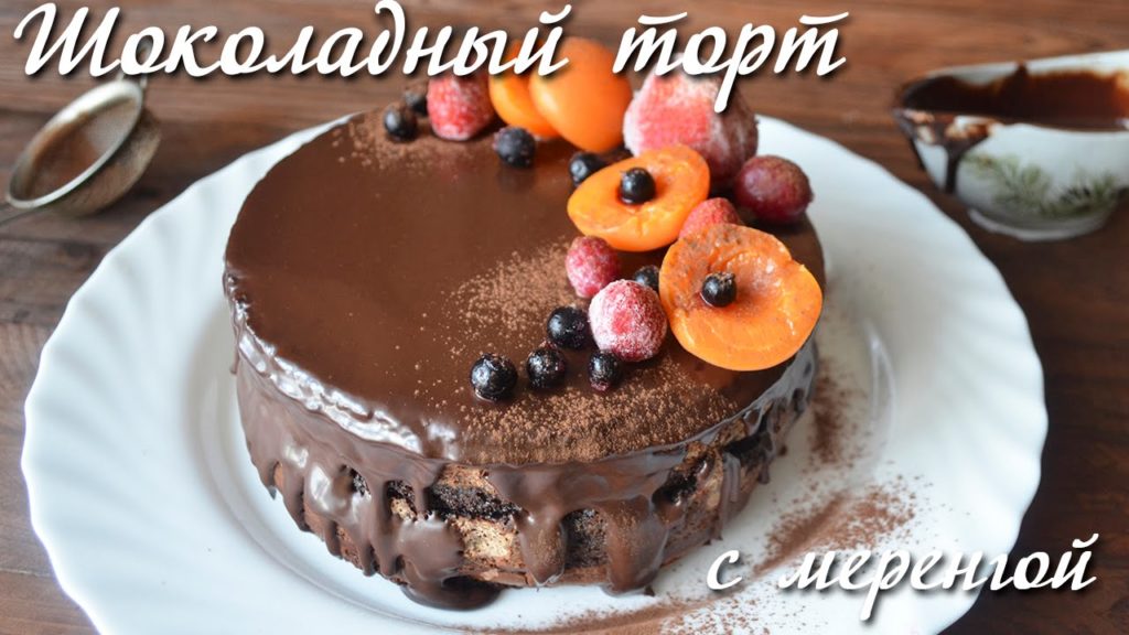 Шоколадный торт с меренгой. Без муки. Ганаш. Рецепты тортов. Видео торты Шоколадный торт с меренгой. Без муки. Ганаш. Рецепты тортов. Видео торты