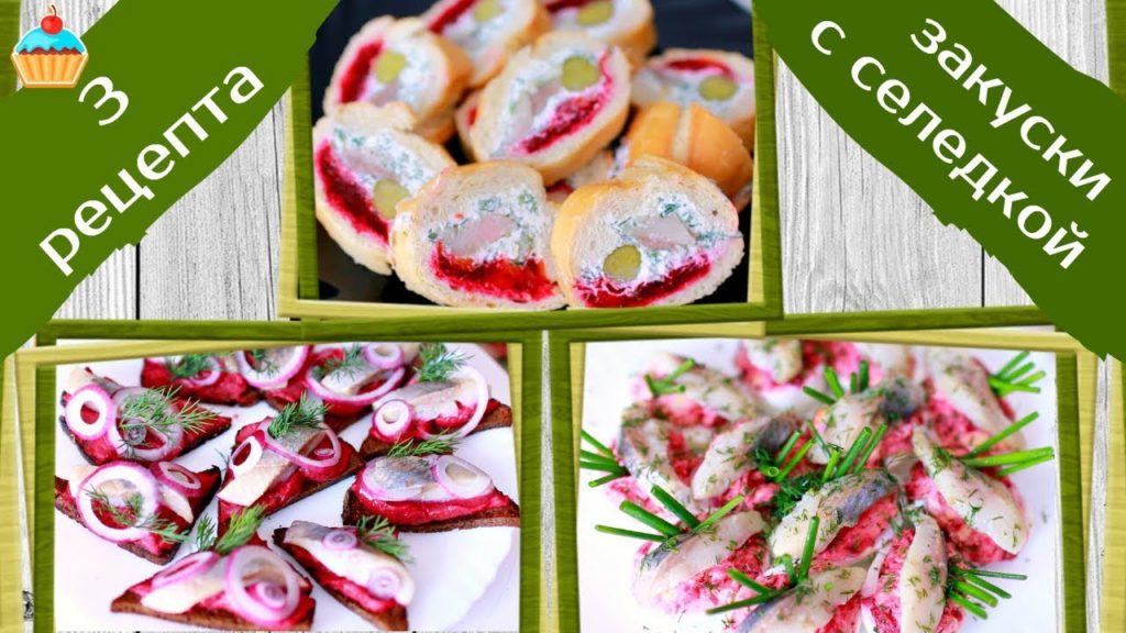 ЛУЧШИЕ ЗАКУСКИ С СЕЛЕДКОЙ ДЛЯ ПРАЗДНИЧНОГО СТОЛА - ну, оОчень вкусные!