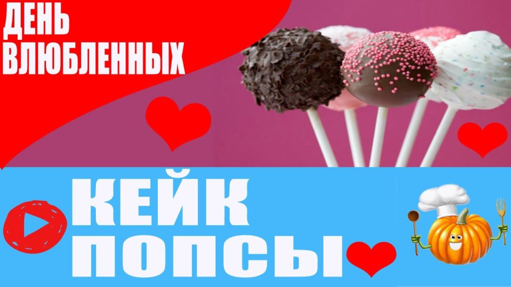 КЕЙК ПОПСЫ ко дню святого Валентина. CAKE POPS