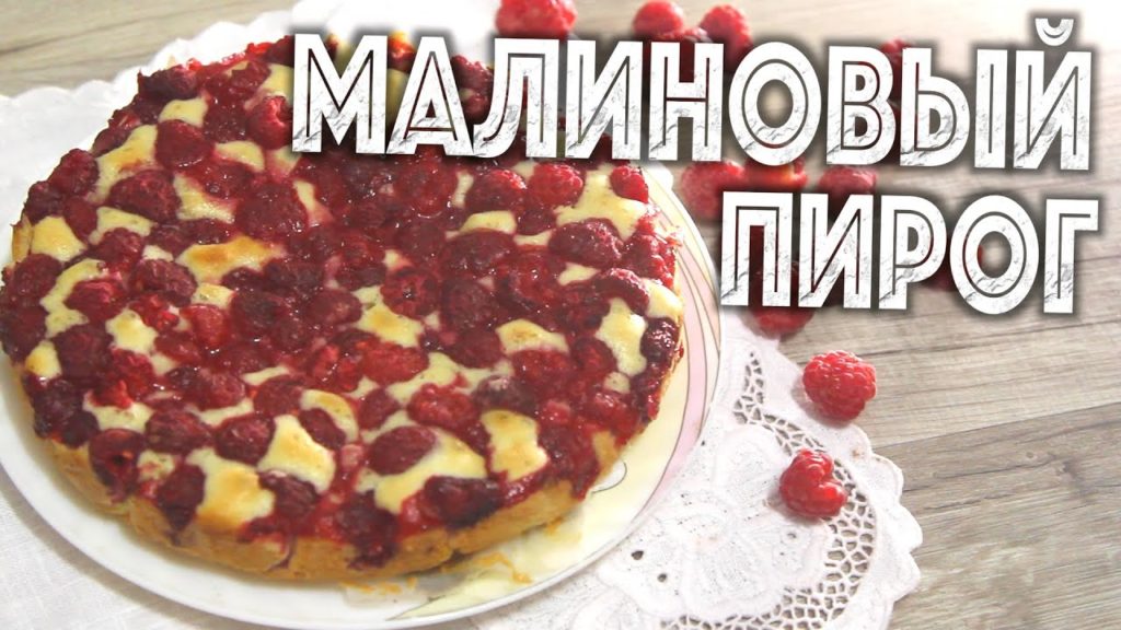 ✅ ★ МАЛИНОВЫЙ ПИРОГ ★ Обалденный рецепт пирога из малины! Быстрый и простой рецепт!