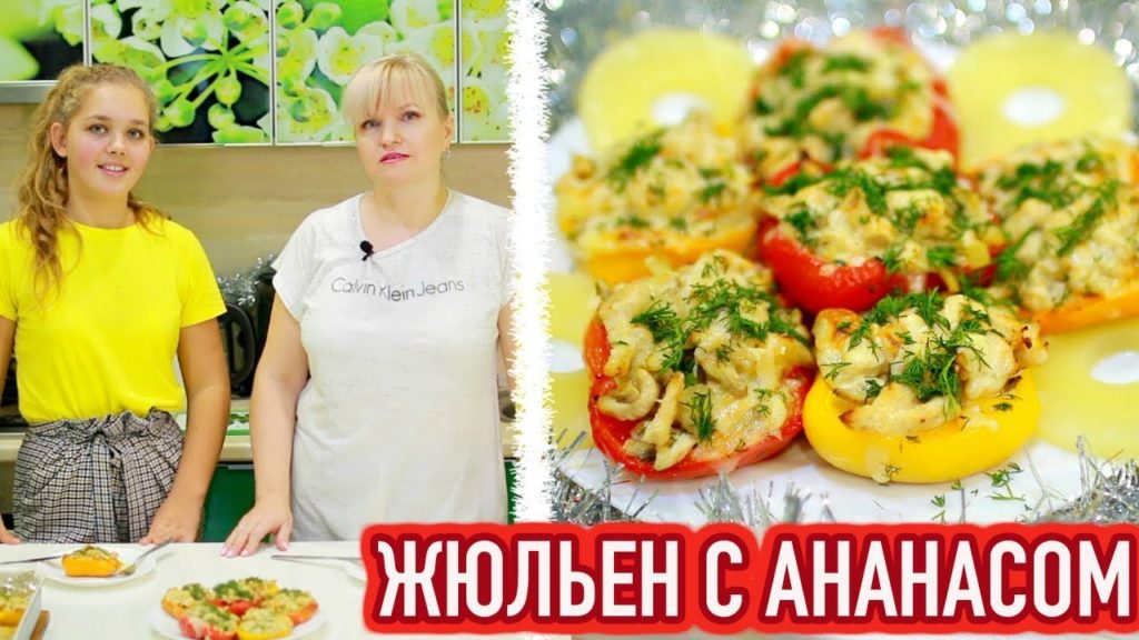 ЖЮЛЬЕН ПО-НОВОМУ С АНАНАСОМ В ПЕРЦЕ рецепт  - ну, оОчень вкусный!