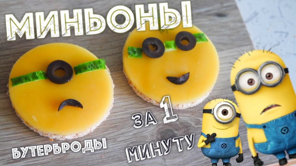 ✅ ★ МИНЬОНЫ  БУТЕРБРОДЫ ★ - За 1 МИНУТУ!!! - Для взрослых и детей! - MINIONS