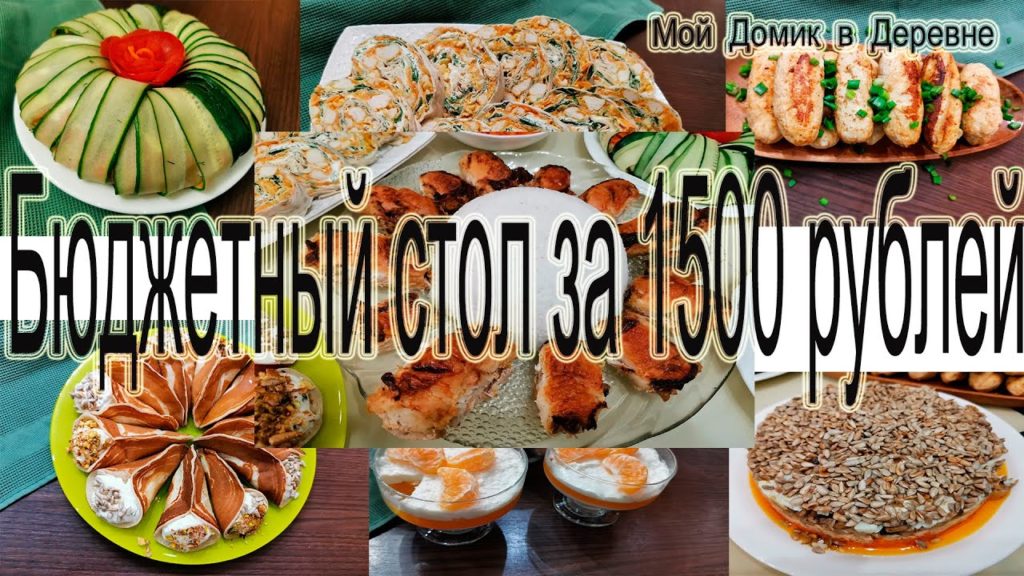 БЮДЖЕТНЫЙ ПРАЗДНИЧНЫЙ СТОЛ ЗА 1500 РУБЛЕЙ ! НЕ СКУЧАЙ НА КАРАНТИНЕ !