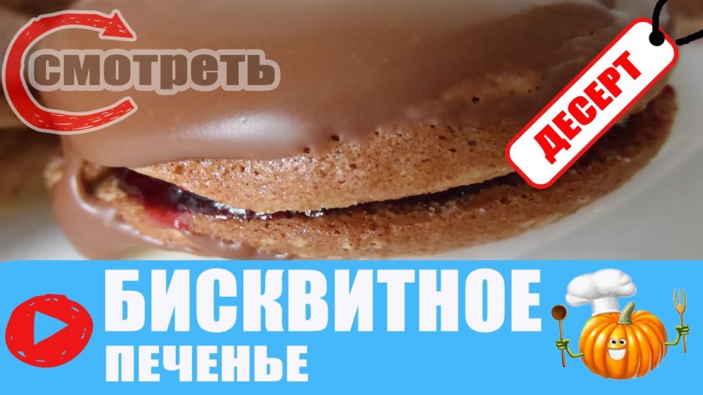 БИСКВИТНОЕ ПЕЧЕНЬЕ / ДЕТСКОЕ ПЕЧЕНЬЕ