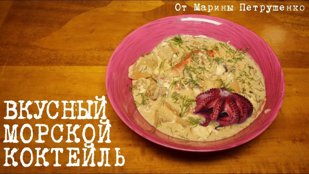 ВКУСНЫЙ МОРСКОЙ КОКТЕЙЛЬ В МУЛЬТИВАРКЕ, ПРОСТОЙ РЕЦЕПТ #РЕЦЕПТЫ ДЛЯ МУЛЬТИВАРКИ ВКУСНЫЙ МОРСКОЙ КОКТЕЙЛЬ В МУЛЬТИВАРКЕ, ПРОСТОЙ РЕЦЕПТ #РЕЦЕПТЫ ДЛЯ МУЛЬТИВАРКИ