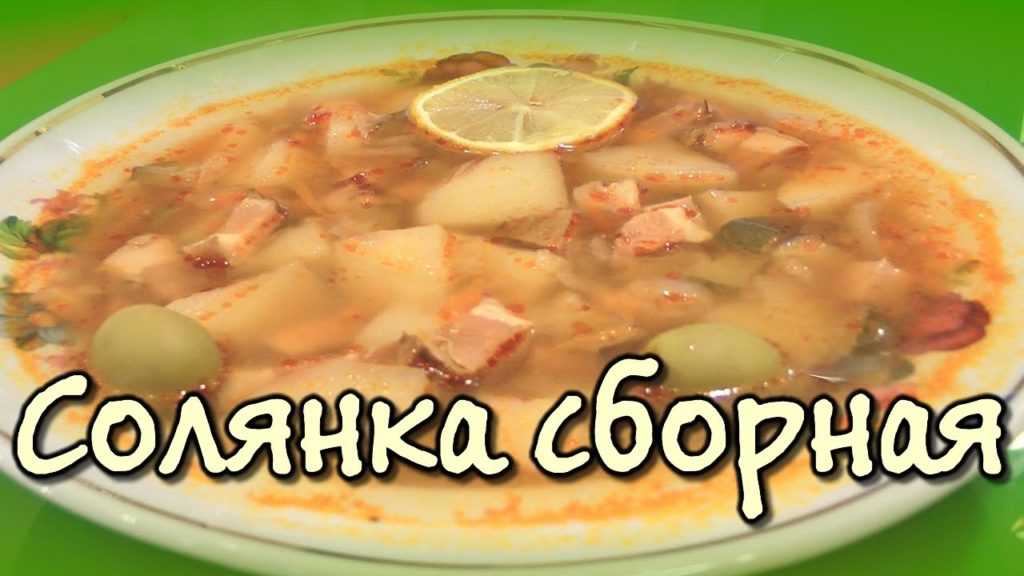 Рецепт солянки ★ в мультиварке солянка сборная с копчёностями ★ видео рецепт Рецепт солянки ★ в мультиварке солянка сборная с копчёностями ★ видео рецепт