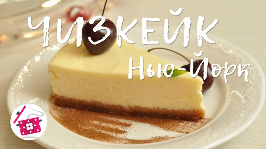 ЧИЗКЕЙК "Нью-Йорк" ❤️ Как приготовить Чизкейк. Готовим дома ЧИЗКЕЙК "Нью-Йорк" ❤️ Как приготовить Чизкейк. Готовим дома